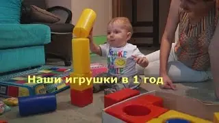 Игрушки в 1 год