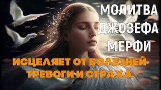 Очень мощная МОЛИТВА ДЖОЗЕФА МЕРФИ исцеляющая болезни✓Избавление от СТРАХОВ и ТРЕВОГИ