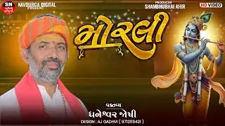 Murali Varo Kan || મુરલીવારો કાન || ધનેશ્વર જોષી ||Moralivado Kanudo || Dhaneshwar Joshi