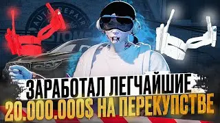 ЗАРАБАТЫВАЮ ПЕРЕКУПСТВОМ на САМУЮ ДОРОГУЮ ЛСК! ЛЕГКИЕ 20.000.000$ В КОСТЯХ  - GTA 5 RP / Majestic RP