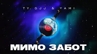 Ty Gjj & Yami - Мимо забот (Lyric Video)