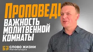Важность молитвенной комнаты!