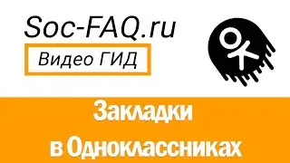 Что такое закладки в ОК. Как добавить закладку в Одноклассниках?