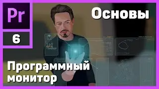 Монтаж видео в Adobe Premiere Pro. Программный монитор
