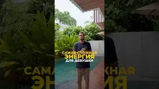 Какая энергия самая сложная для девушек? | Валерий Якубцевич