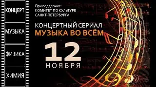 Трансляция - Концертный сериал «МУЗЫКА ВО ВСЁМ»    12 ноября  – «Музыка, физика, химия»,   начало  в