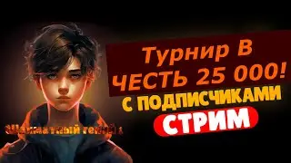 Стрим с ВЕБКОЙ! Играем турнир В ЧЕСТЬ 25 000 на Lichess.org