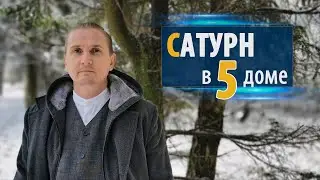 САТУРН в 5 пятом доме | Дмитрий Пономарев