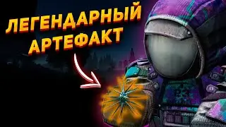 STALCRAFT | Нашёл легендарный артефакт?!  | PvP | OpenWorld | СТАЛКРАФТ #stalcraft #сталкрафт #exbo