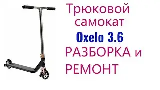 Трюковой самокат Oxelo - Разборка и ремонт