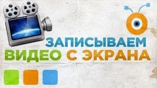 Как Записать Видео с Экрана Компьютера