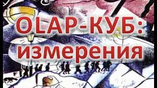 ММД-2. OLAP-куб:  измерения