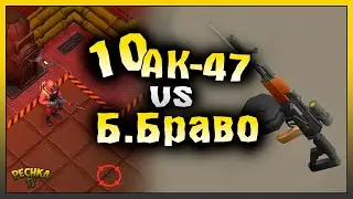 ДЕСЯТЬ АК-47 И ДРОН ТЕРМИНАТОР! СОБЫТИЕ БУНКЕР БРАВО В ЛАСТ ДЕЙ! Last Day on Earth: Survival
