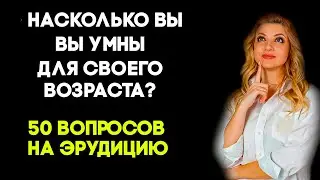 Проверьте, насколько стар ваш мозг? Викторина на эрудицию #2 #викторина #тестнаэрудицию