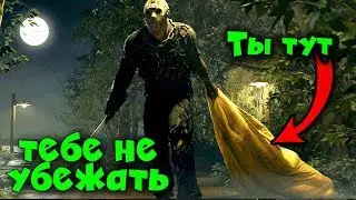 От него не убежать! Friday the 13