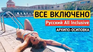 Все включено! Зачем все едут в Архипо-Осиповку? Олинклюзив по Русски  - достойный ответ Турции!
