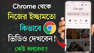 Chrome থেকে কিভাবে ভিডিও দেখবো | How to watch video from google chrome | google chrome safe search