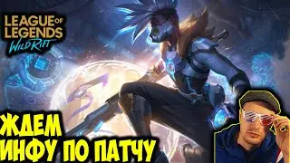 ЖДЕМ ДНЕВНИК РАЗРАБОТЧИКОВ | LOL WILD RIFT СТРИМ