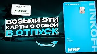 🔥ЛУЧШИЕ БАНКОВСКИЕ КАРТЫ ДЛЯ ПУТЕШЕСТВИЙ / КАКУЮ КАРТУ ВЫБРАТЬ ДЛЯ ПУТЕШЕСТВИЙ.