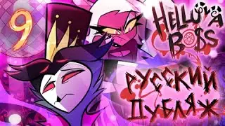 ТУР ИЗВИНЕНИЙ | Helluva Boss • Адский Босс | Озвучка на русском | Rus Dub