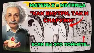 🌌Как Наверху, Так И Внизу | ПОЙМИТЕ ЭТО, И Матрица И Реальность Станут Вашими [ДОКУМЕНТАЛЬНЫЙ ФИЛЬМ]