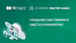 Мастер-класс «Создание собственного квеста в PowerPoint»