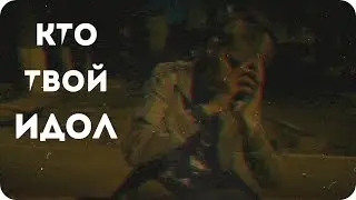 PHARAOH - ИДОЛ (pharaoh parody.)