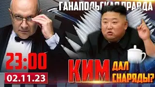 🔴 КИМ ПОМОГ? / ГАНАПОЛЬСКАЯ ПРАВДА / 02.11.2023