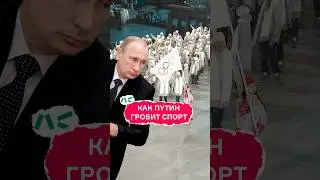 Как Путин гробит спорт