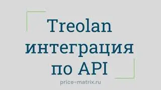 Treolan интеграция по API