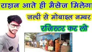 राशन आते ही मैसेज मिलेगा जल्दी से मोबाइल नंबर रजिस्टर कर लो Ration  Card Me Mobile Number Kaise Jode