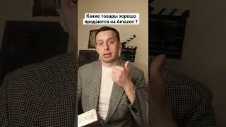 Какие товары хорошо продаются на Amazon ? #amazonwholesale #sellonamazon #amazonfbawholesale #амазон