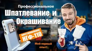 Как впервые зашпатлевать и покрасить, не допустив крупных ошибок. Мой первый опыт (успешный)