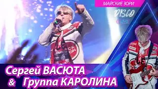 Сергей Васюта и группа Сладкий сон - Майские зори / Концерт в городе Ижевске 11.02.2023