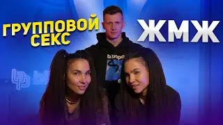 ГРУППОВОЙ СЕКС ЖМЖ. Позы в сексе. Правила группового секса. Обучающее видео. Education video