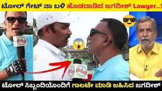 ಲಾಯರ್ ಜಗದೀಶ್ ಮೇಲೆ ಅಟ್ಯಾಕ್..! | lawyer jagdish toll plaza attack | toll plaza | #lawyerjagadish