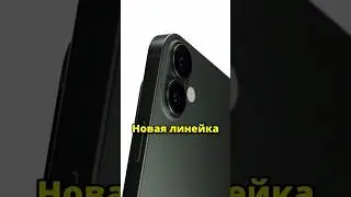 Apple ухудшит iPhone 16 Plus! Яблочные рабы схавают?