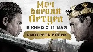 Меч короля Артура - первый тв-ролик