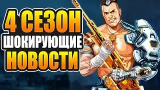 4 СЕЗОН Ассимиляция: Новый герой Форж и снайперка 