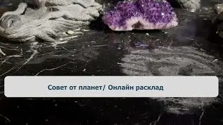 Совет от планет/ Онлайн расклад