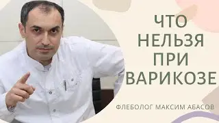 Что нельзя при варикозе. Флеболог Москва.