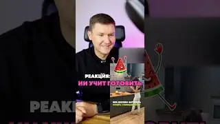 Реакция: Девушка научилась готовить с помощью ChatGPT