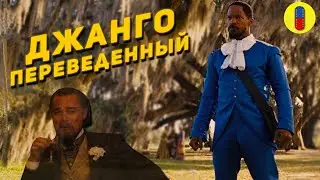 Джанго Освобожденный Трудности Перевода
