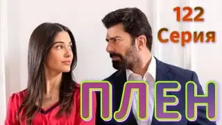 Плен 122 серия на русском языке.  Новый турецкий сериал | Обзор