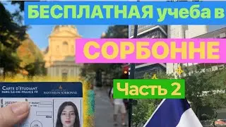 КАК поступить в СОРБОННУ | Поступление ЗАГРАНИЦУ | Как я поступила во ФРАНЦИЮ? | Часть 2