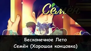 Бесконечное Лето - Семён, Хорошая концовка (Эпилог!) [Спойлер!]