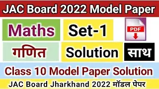 JAC Board Maths (Set-1) Model Paper Solution 2022 | Math Class 10 Jharkhand Model Paper Answers 2022