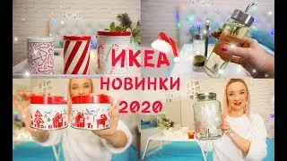 ПОКУПКИ ИКЕА / НОВИНКИ 2020/ Новогодняя коллекция