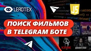 Телеграм бот для поиска фильмов