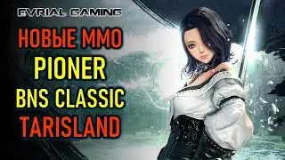 НОВЫЕ ММО: PIONER, TARISLAND, BNS CLASSIC, THRONE AND LIBERTY - НОВОСТИ